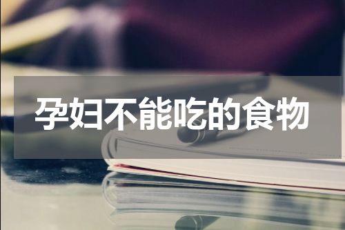 孕妇不能吃的食物