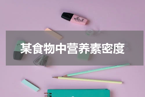 某食物中营养素密度