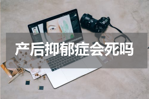 产后抑郁症会死吗