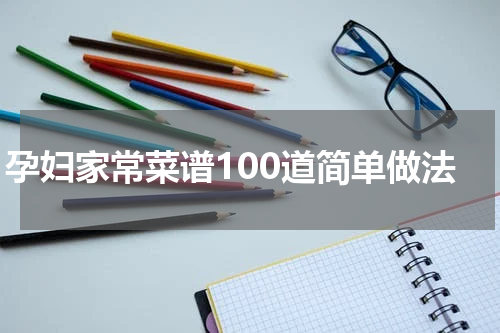 孕妇家常菜谱100道简单做法