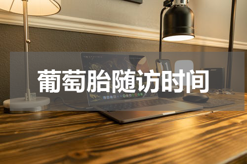 葡萄胎随访时间