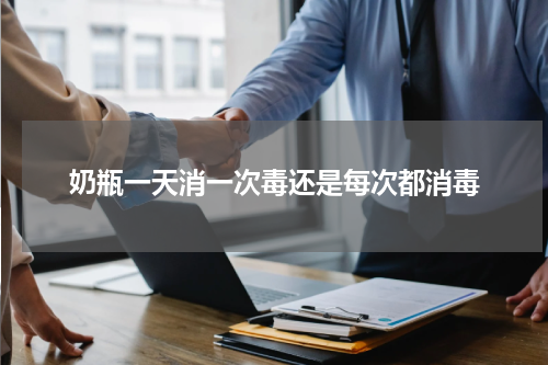 奶瓶一天消一次毒还是每次都消毒