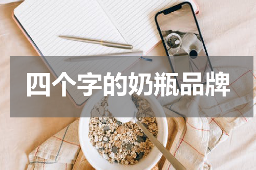 四个字的奶瓶品牌
