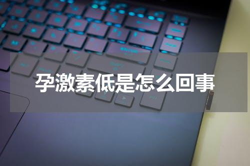 孕激素低是怎么回事