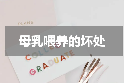 母乳喂养的坏处