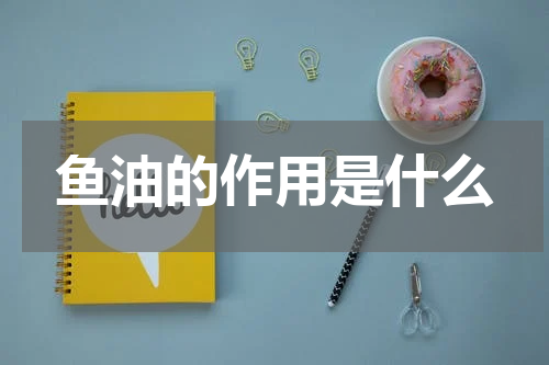 鱼油的作用是什么
