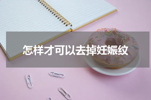 怎样才可以去掉妊娠纹