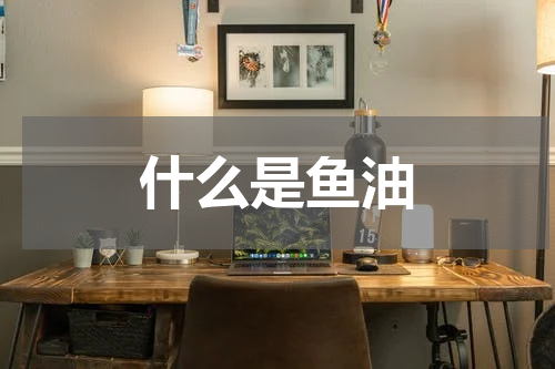 什么是鱼油
