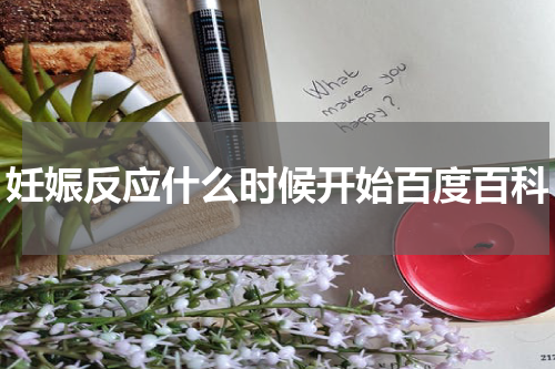 妊娠反应什么时候开始百度百科