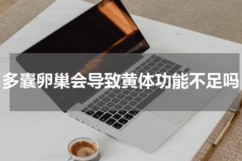 多囊卵巢会导致黄体功能不足吗