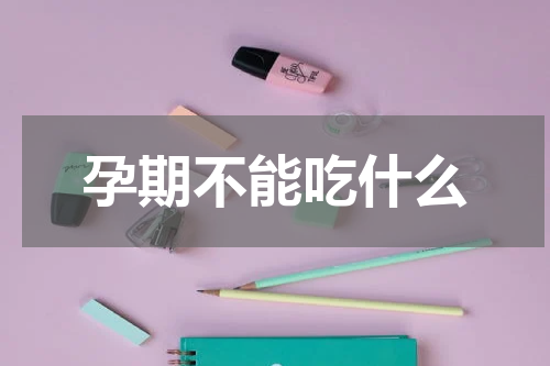 孕期不能吃什么