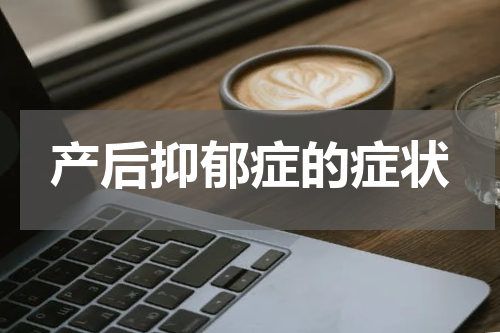 产后抑郁症的症状