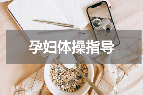 孕妇体操指导