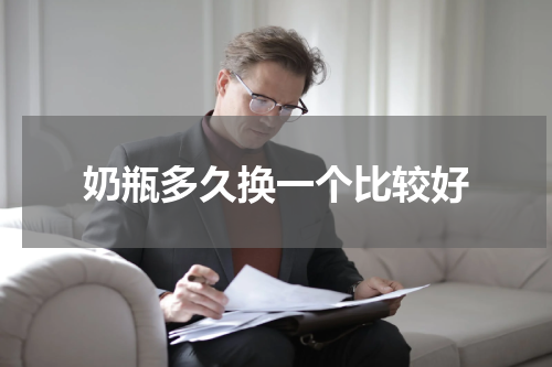 奶瓶多久换一个比较好