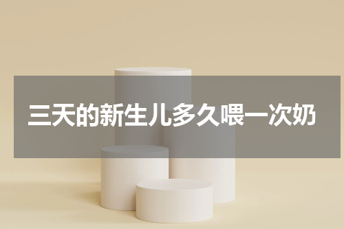 三天的新生儿多久喂一次奶