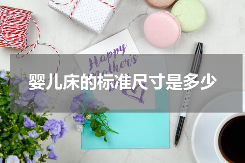 婴儿床的标准尺寸是多少