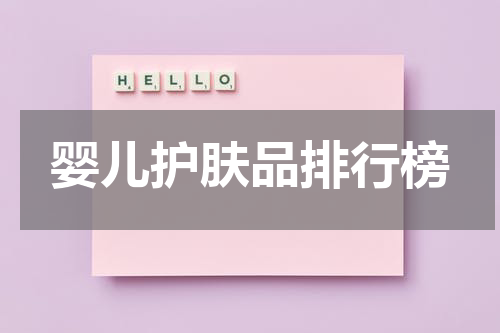 婴儿护肤品排行榜