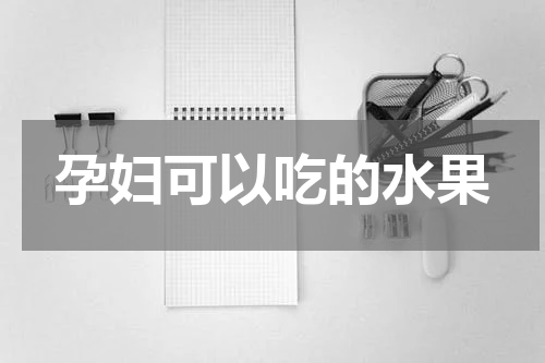 孕妇可以吃的水果