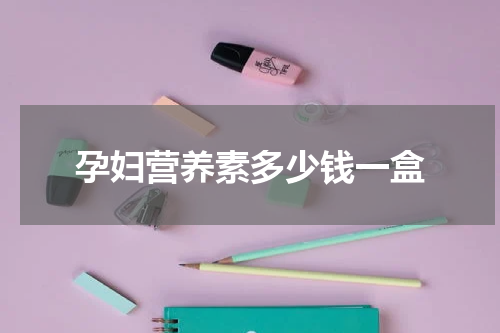 孕妇营养素多少钱一盒
