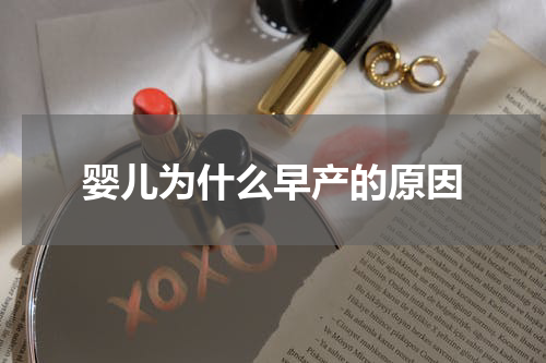 婴儿为什么早产的原因