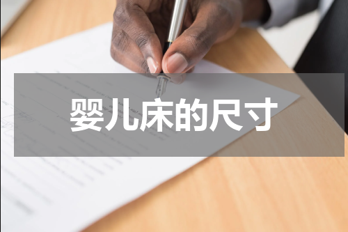 婴儿床的尺寸