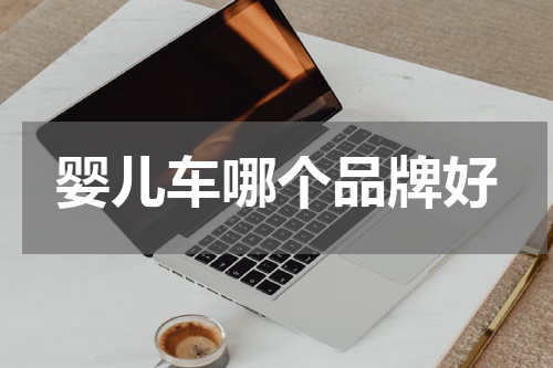 婴儿车哪个品牌好