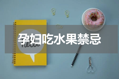 孕妇吃水果禁忌