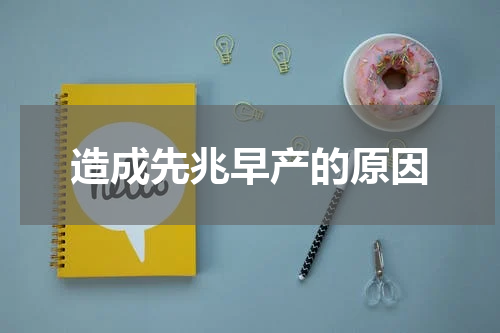 造成先兆早产的原因