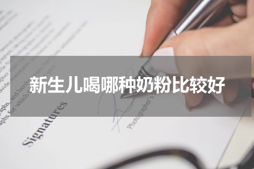 新生儿喝哪种奶粉比较好