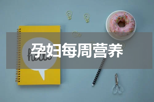 孕妇每周营养