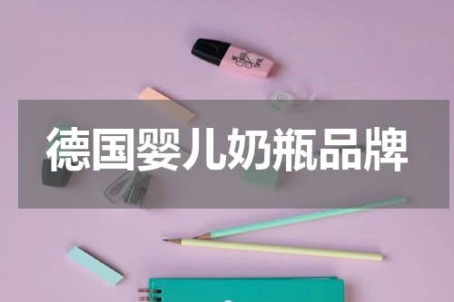 德国婴儿奶瓶品牌
