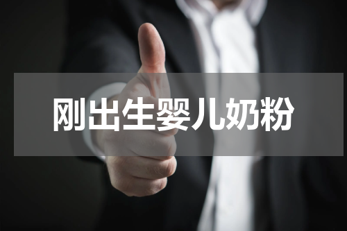 刚出生婴儿奶粉