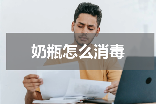 奶瓶怎么消毒