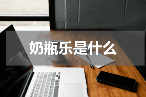 奶瓶乐是什么
