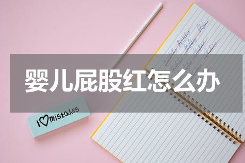 婴儿屁股红怎么办