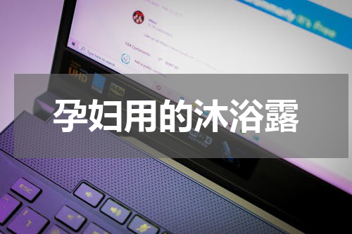 孕妇用的沐浴露