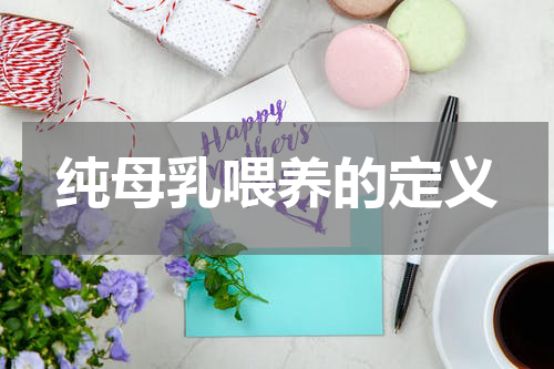 纯母乳喂养的定义