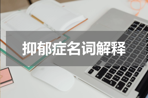 抑郁症名词解释