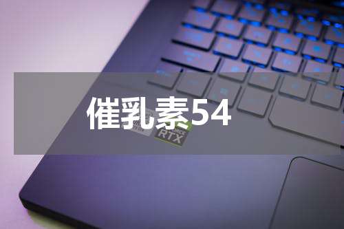 催乳素54