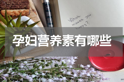 孕妇营养素有哪些