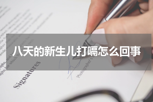 八天的新生儿打嗝怎么回事