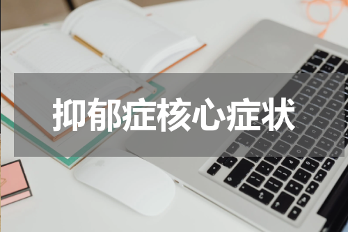 抑郁症核心症状
