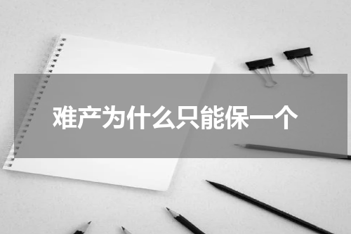 难产为什么只能保一个
