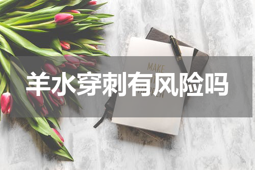 羊水穿刺有风险吗