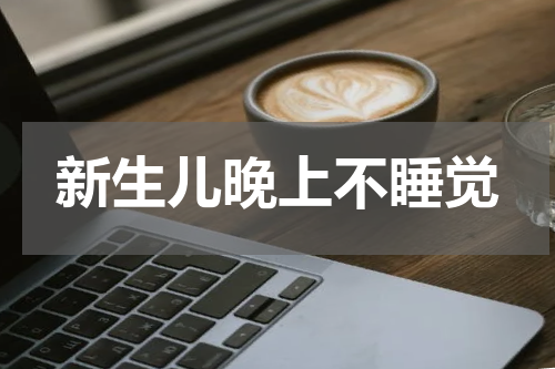 新生儿晚上不睡觉