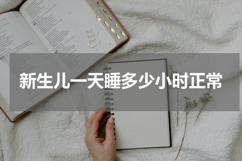 新生儿一天睡多少小时正常