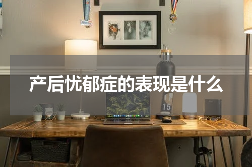 产后忧郁症的表现是什么