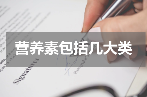 营养素包括几大类