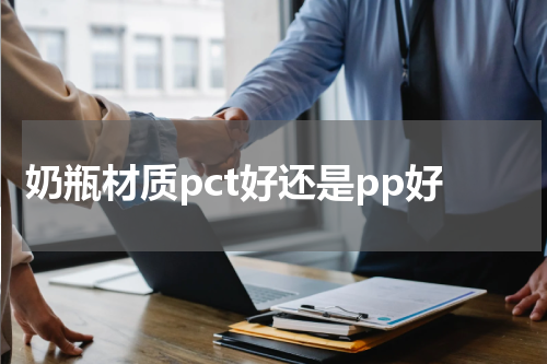 奶瓶材质pct好还是pp好
