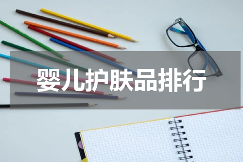 婴儿护肤品排行
